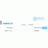 德阳网站外链查询工具