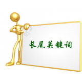 德阳SEO如何布局长尾关键词