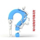 德阳赵旭隆:seo伪原创文章是如何做出来的