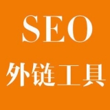 德阳大红:SEO增加外链工具大全