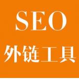德阳SEO优化中外链工具对网站有着怎样的作用