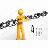德阳内部链接建设的注意事项。